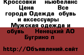 Кроссовки NB ньюбеланс. › Цена ­ 1 500 - Все города Одежда, обувь и аксессуары » Мужская одежда и обувь   . Ненецкий АО,Бугрино п.